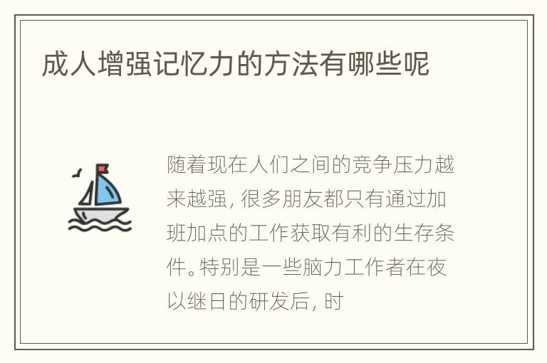 成人增强记忆力的方法有哪些呢