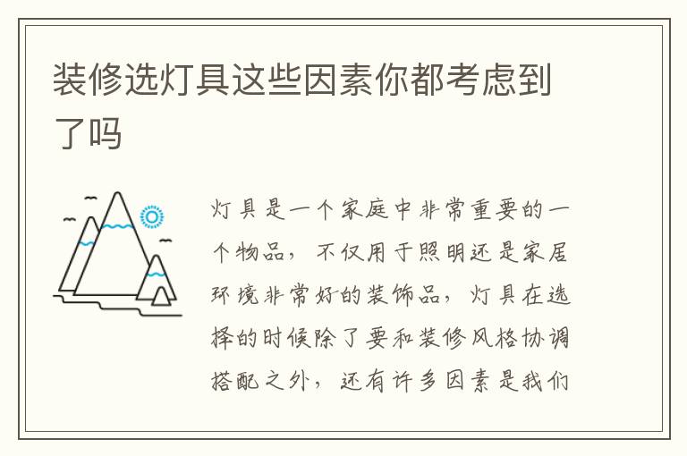 装修选灯具这些因素你都考虑到了吗