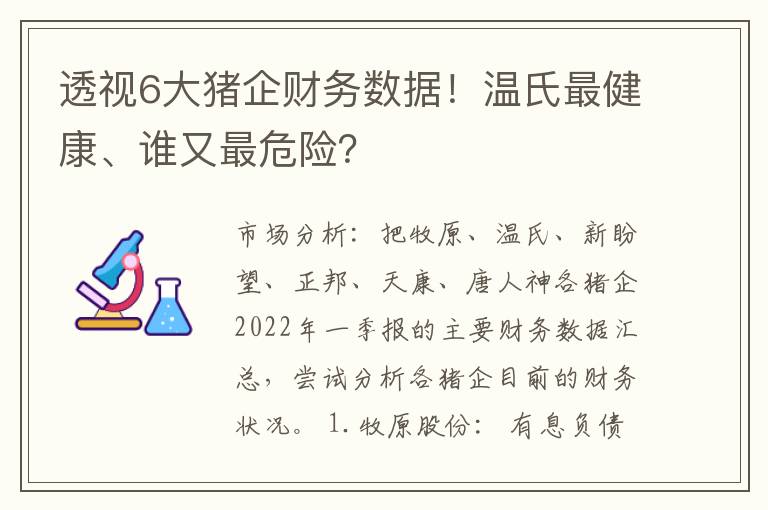 透视6大猪企财务数据！温氏最健康、谁又最危险？