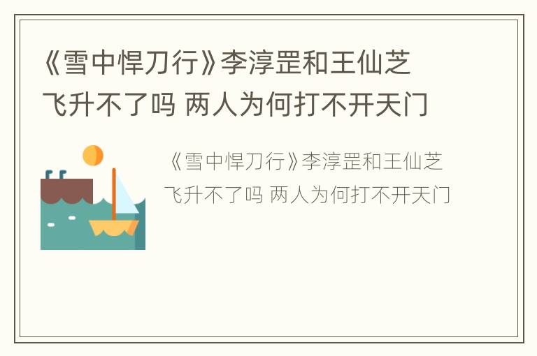 《雪中悍刀行》李淳罡和王仙芝飞升不了吗 两人为何打不开天门