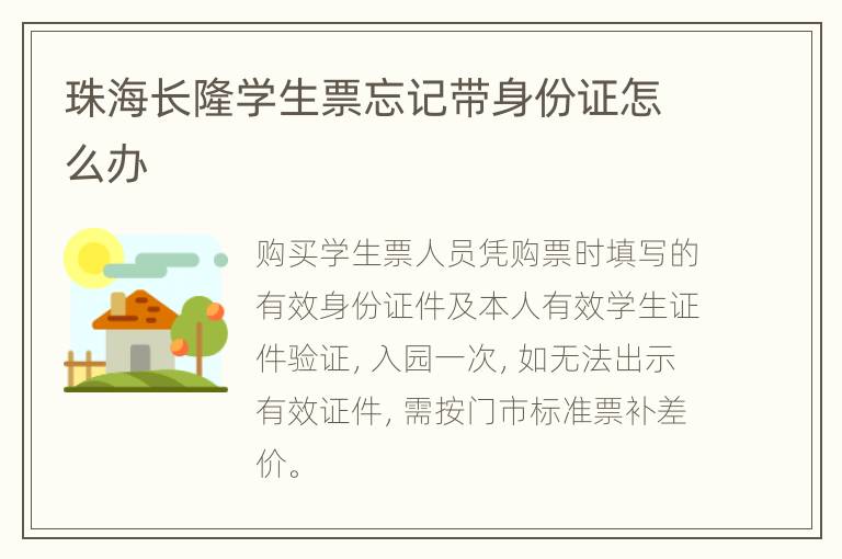 珠海长隆学生票忘记带身份证怎么办