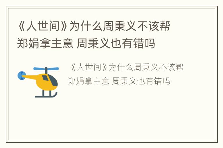 《人世间》为什么周秉义不该帮郑娟拿主意 周秉义也有错吗