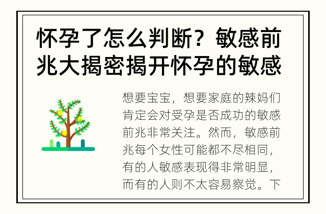 怀孕了怎么判断？敏感前兆大揭密 揭开怀孕的敏感前兆，关注细节，掌握关键
