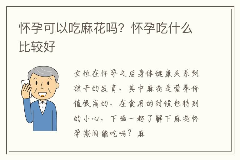 怀孕可以吃麻花吗？怀孕吃什么比较好