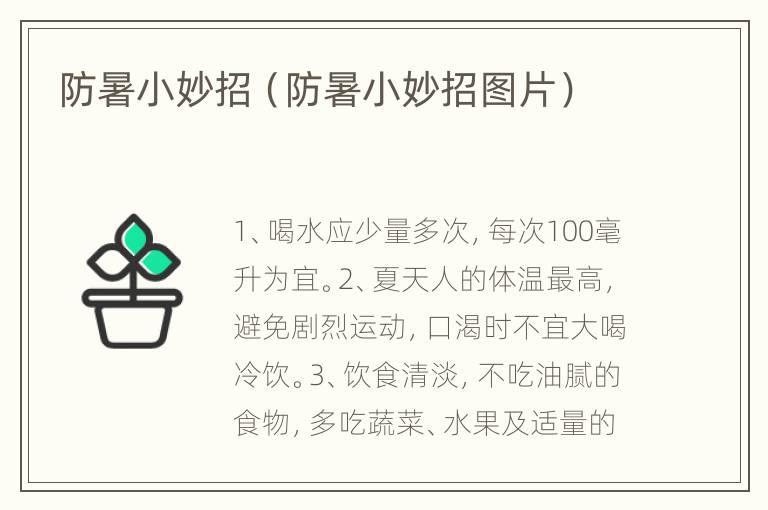 防暑小妙招（防暑小妙招图片）