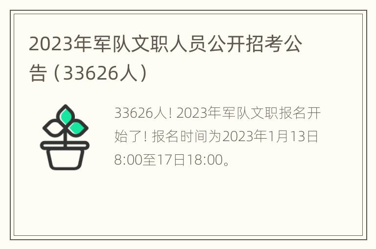 2023年军队文职人员公开招考公告（33626人）