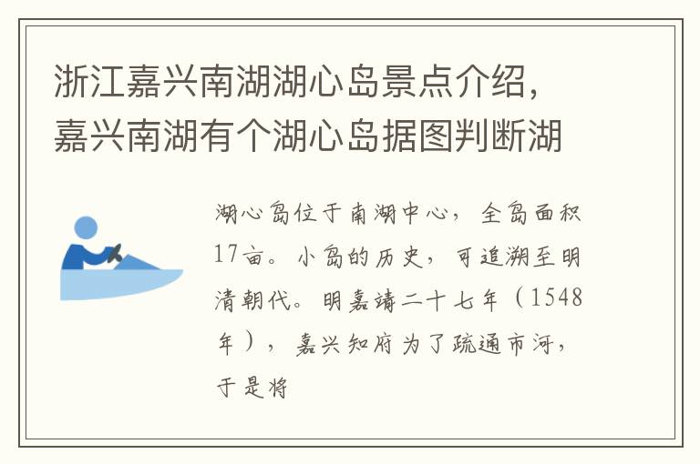 浙江嘉兴南湖湖心岛景点介绍，嘉兴南湖有个湖心岛据图判断湖心岛位于