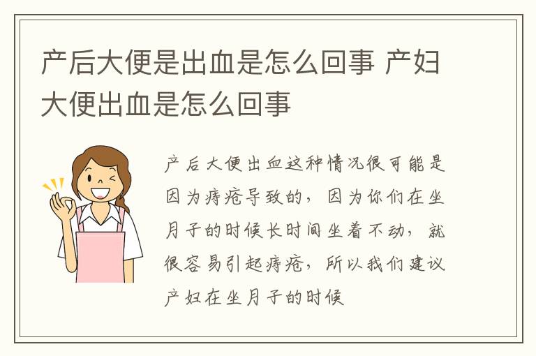 产后大便是出血是怎么回事 产妇大便出血是怎么回事