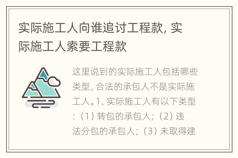 实际施工人向谁追讨工程款，实际施工人索要工程款