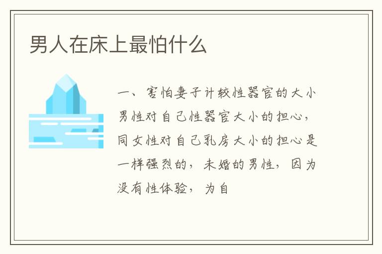 男人在床上最怕什么
