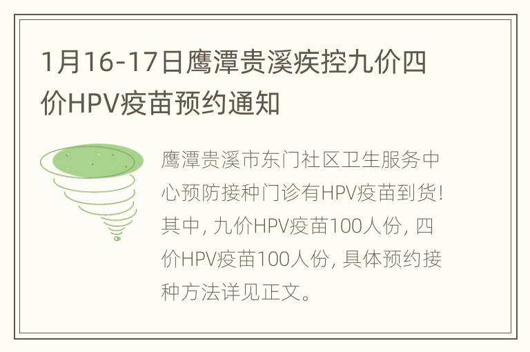 1月16-17日鹰潭贵溪疾控九价四价HPV疫苗预约通知