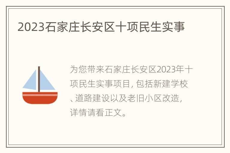 2023石家庄长安区十项民生实事