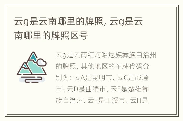 云g是云南哪里的牌照，云g是云南哪里的牌照区号