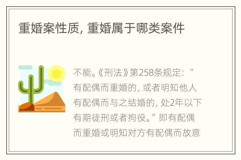 重婚案性质，重婚属于哪类案件