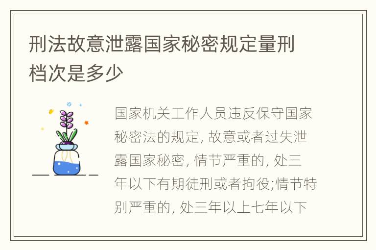 刑法故意泄露国家秘密规定量刑档次是多少
