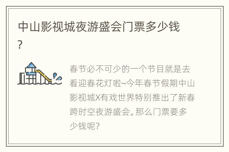 中山影视城夜游盛会门票多少钱？