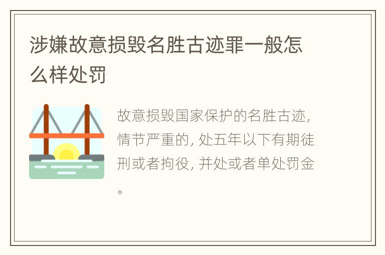 涉嫌故意损毁名胜古迹罪一般怎么样处罚