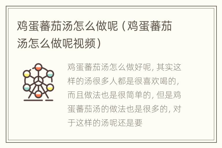 鸡蛋蕃茄汤怎么做呢（鸡蛋蕃茄汤怎么做呢视频）