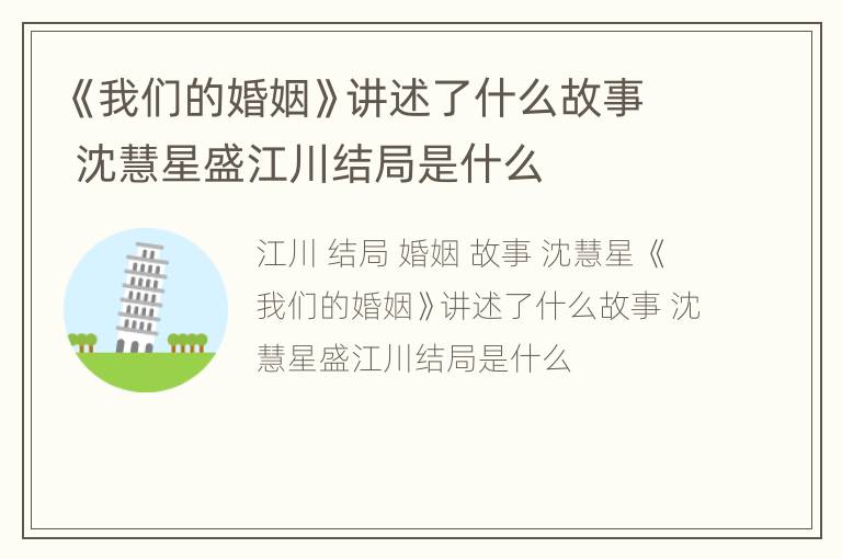 《我们的婚姻》讲述了什么故事 沈慧星盛江川结局是什么