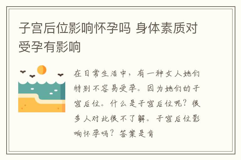 子宫后位影响怀孕吗 身体素质对受孕有影响