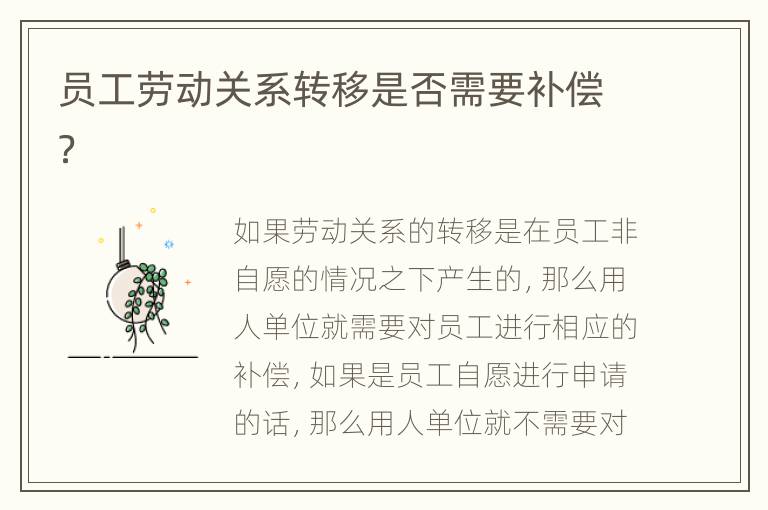 员工劳动关系转移是否需要补偿？