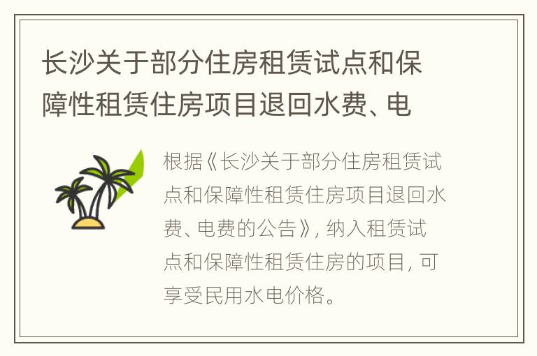 长沙关于部分住房租赁试点和保障性租赁住房项目退回水费、电费的公告