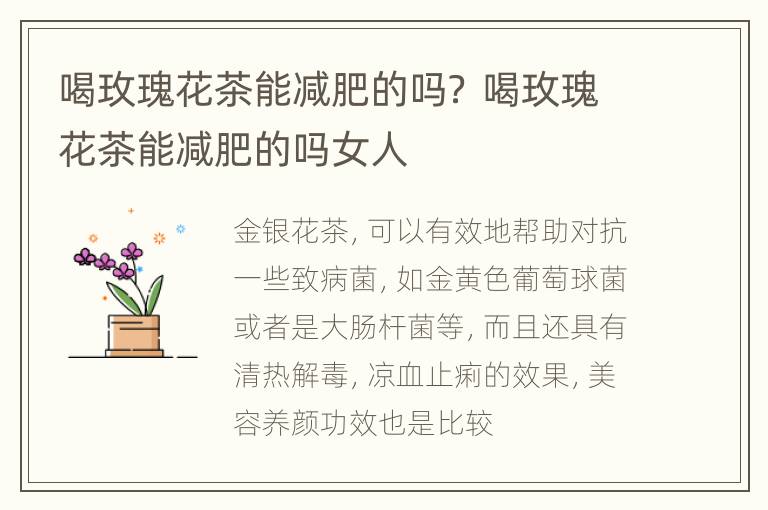 喝玫瑰花茶能减肥的吗？ 喝玫瑰花茶能减肥的吗女人