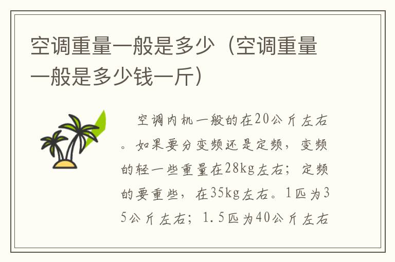 空调重量一般是多少（空调重量一般是多少钱一斤）