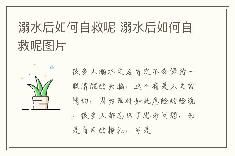 溺水后如何自救呢 溺水后如何自救呢图片