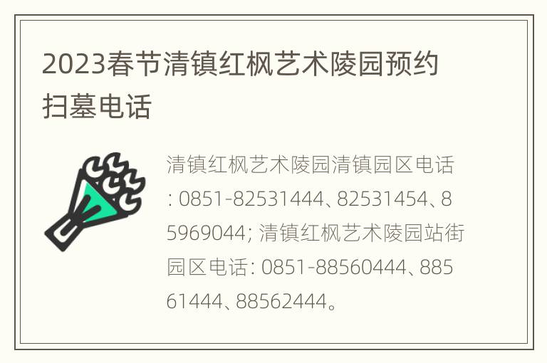 2023春节清镇红枫艺术陵园预约扫墓电话