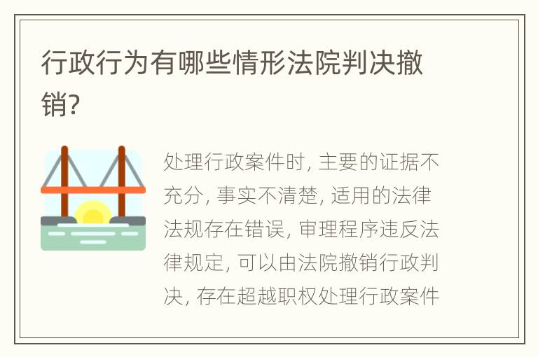 行政行为有哪些情形法院判决撤销？