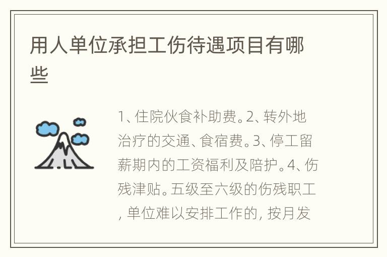 用人单位承担工伤待遇项目有哪些