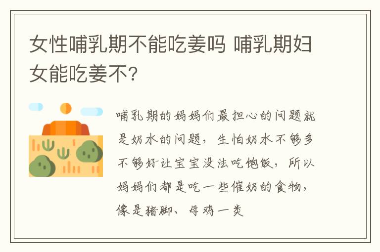 女性哺乳期不能吃姜吗 哺乳期妇女能吃姜不?