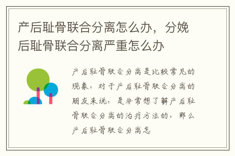 产后耻骨联合分离怎么办，分娩后耻骨联合分离严重怎么办