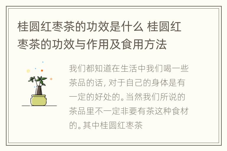 桂圆红枣茶的功效是什么 桂圆红枣茶的功效与作用及食用方法