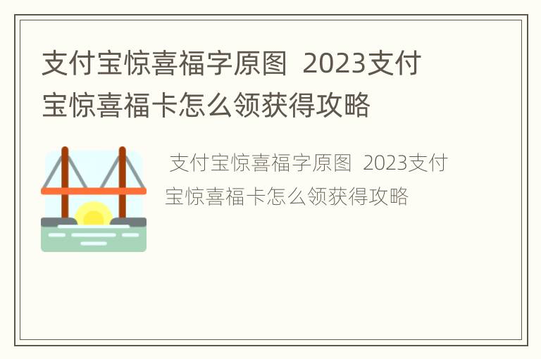 支付宝惊喜福字原图  2023支付宝惊喜福卡怎么领获得攻略