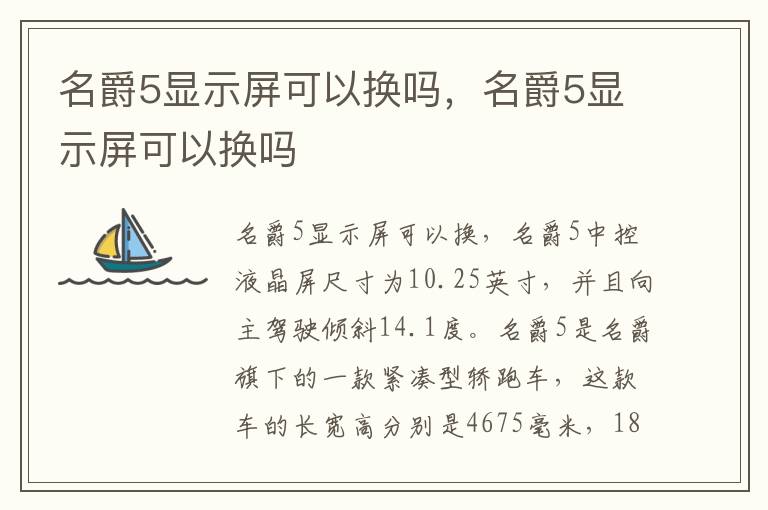 名爵5显示屏可以换吗，名爵5显示屏可以换吗