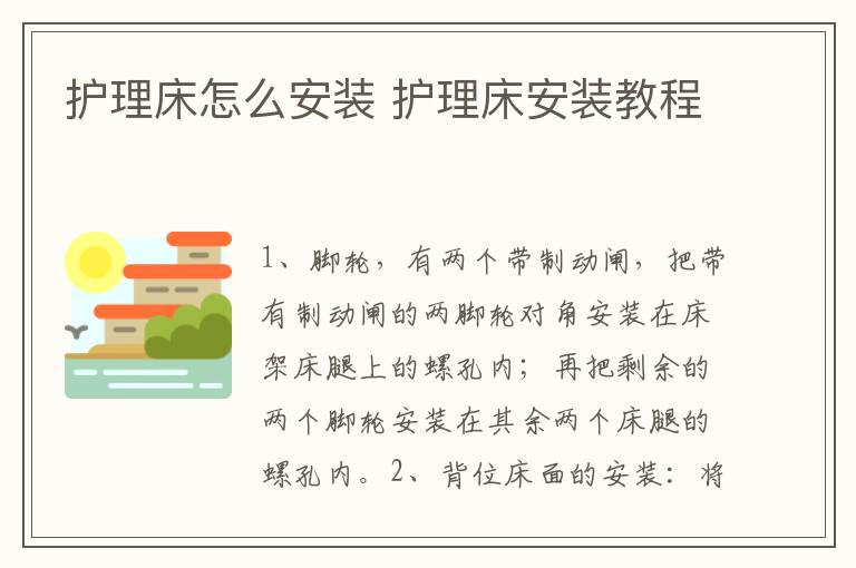 护理床怎么安装 护理床安装教程