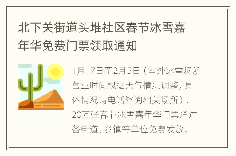 北下关街道头堆社区春节冰雪嘉年华免费门票领取通知