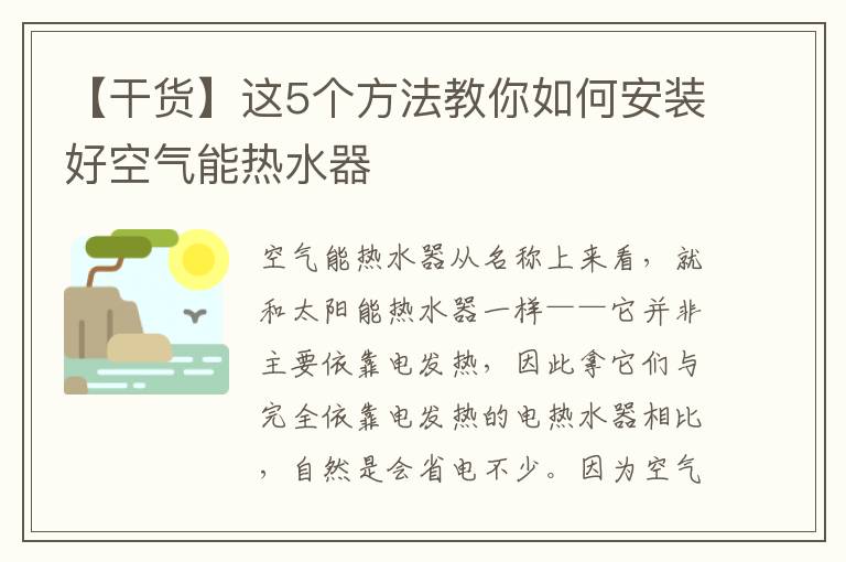 【干货】这5个方法教你如何安装好空气能热水器