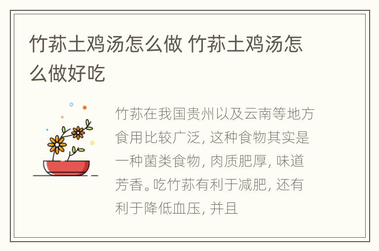竹荪土鸡汤怎么做 竹荪土鸡汤怎么做好吃