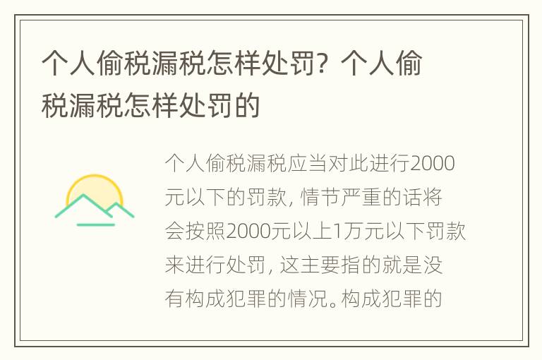 个人偷税漏税怎样处罚？ 个人偷税漏税怎样处罚的