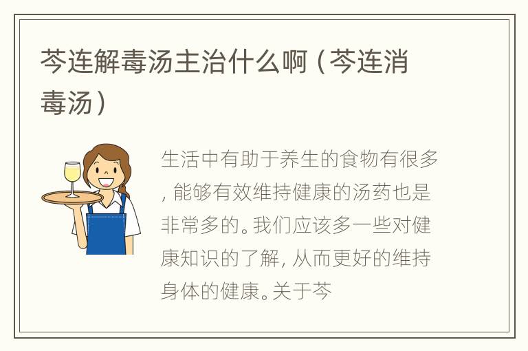 芩连解毒汤主治什么啊（芩连消毒汤）
