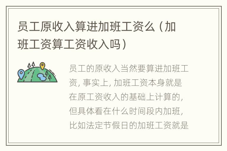 员工原收入算进加班工资么（加班工资算工资收入吗）