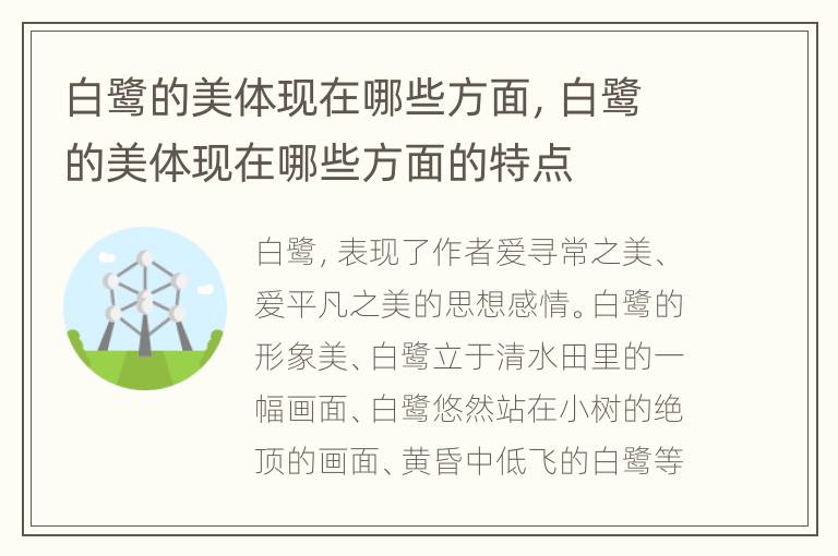 白鹭的美体现在哪些方面，白鹭的美体现在哪些方面的特点