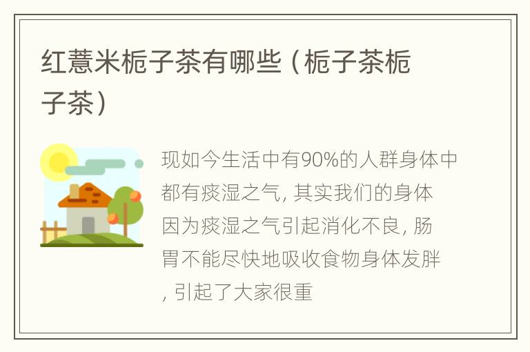 红薏米栀子茶有哪些（栀子茶栀子茶）