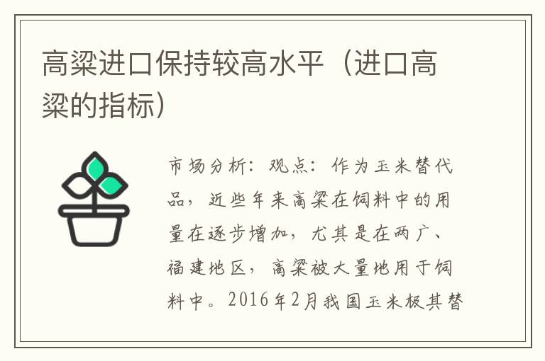高粱进口保持较高水平（进口高粱的指标）