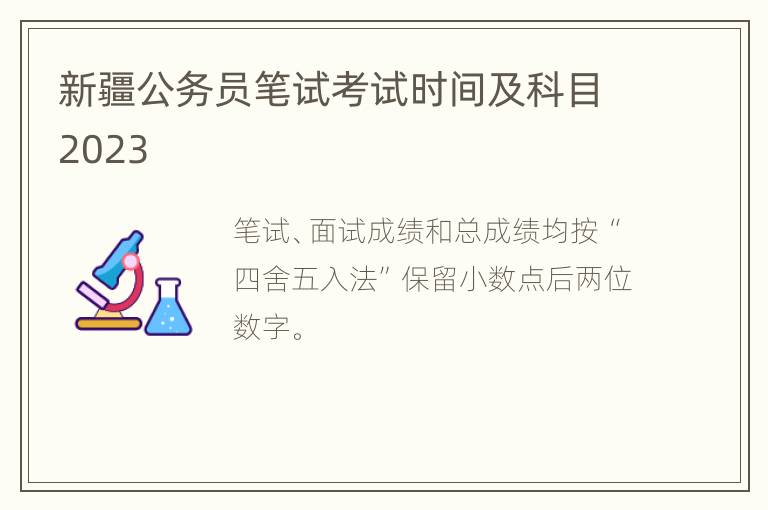 新疆公务员笔试考试时间及科目2023