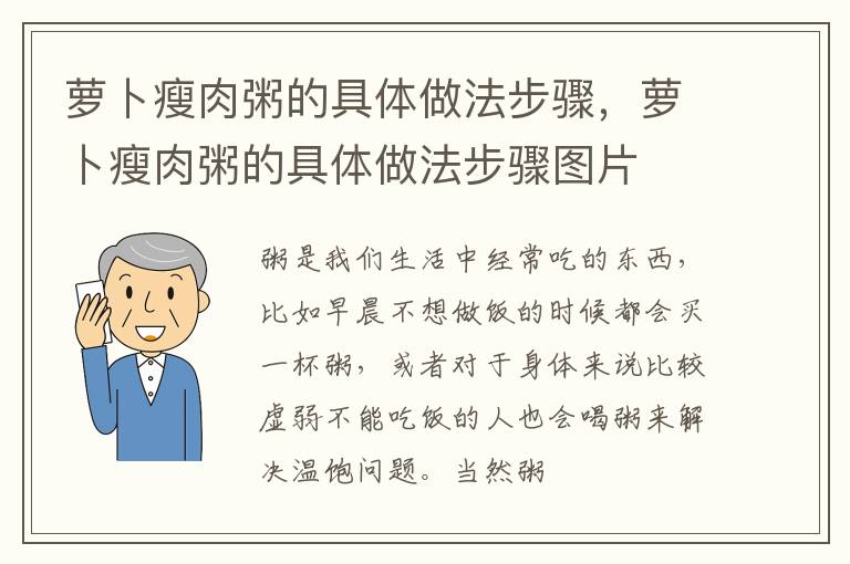 萝卜瘦肉粥的具体做法步骤，萝卜瘦肉粥的具体做法步骤图片