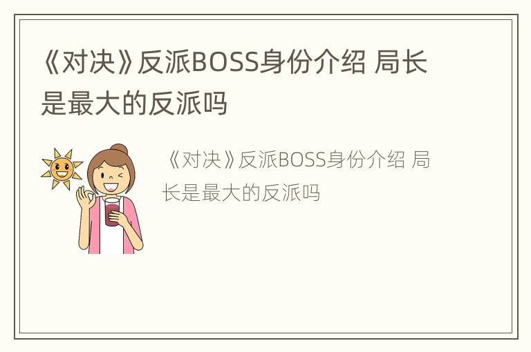 《对决》反派BOSS身份介绍 局长是最大的反派吗